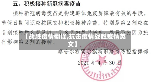 【战胜疫情翻译,抗击疫情战胜疫情英文】-第2张图片