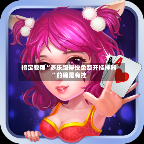 指定教程“多乐跑得快免费开挂神器”的确是有挂-第3张图片