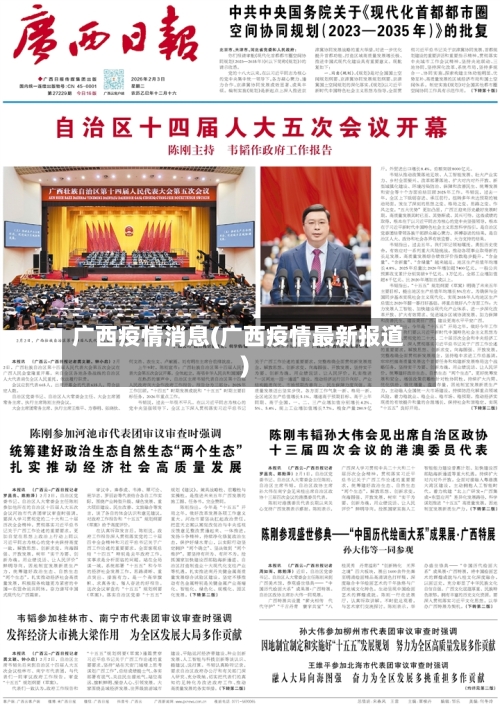 广西疫情消息(广西疫情最新报道)-第3张图片