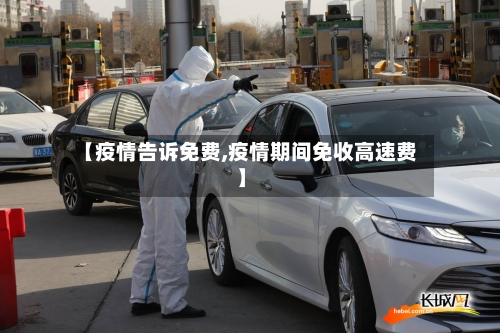 【疫情告诉免费,疫情期间免收高速费】-第2张图片