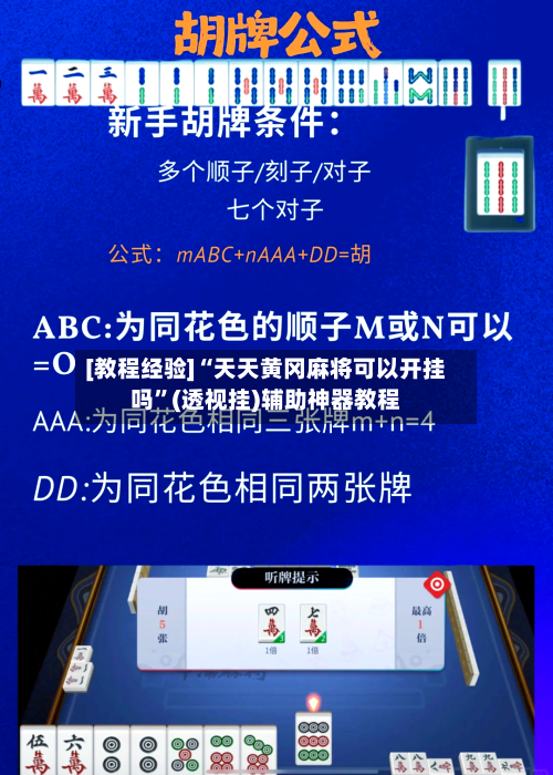 [教程经验]“天天黄冈麻将可以开挂吗	”(透视挂)辅助神器教程-第2张图片