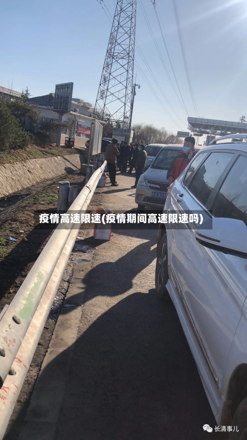 疫情高速限速(疫情期间高速限速吗)-第3张图片