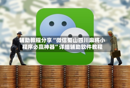辅助教程分享“微信蜀山四川麻将小程序必赢神器	”详细辅助软件教程-第2张图片