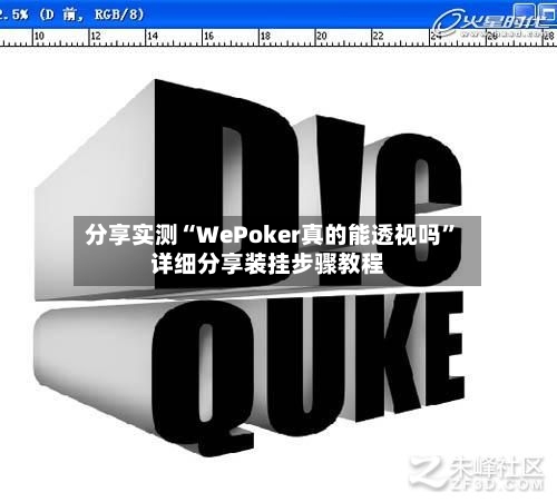 分享实测“WePoker真的能透视吗”详细分享装挂步骤教程-第2张图片