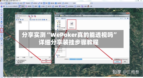 分享实测“WePoker真的能透视吗	”详细分享装挂步骤教程-第3张图片