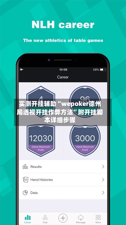 实测开挂辅助“wepoker德州局透视开挂作弊方法”附开挂脚本详细步骤-第1张图片