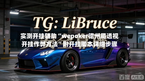实测开挂辅助“wepoker德州局透视开挂作弊方法”附开挂脚本详细步骤-第2张图片