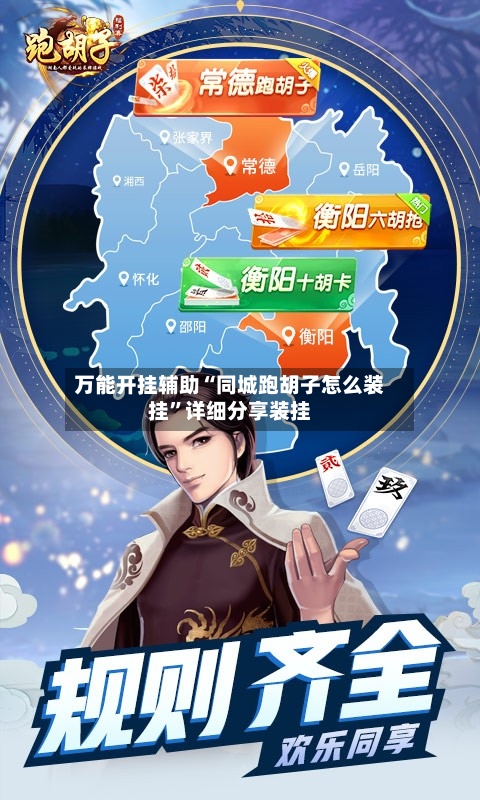 万能开挂辅助“同城跑胡子怎么装挂	”详细分享装挂-第1张图片