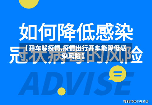 【开车躲疫情,疫情出行开车能降低感染风险】-第2张图片