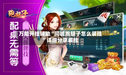 万能开挂辅助“同城跑胡子怎么装挂”详细分享装挂-第2张图片