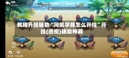教程开挂辅助“同城字牌怎么开挂”开挂(透视)辅助神器-第3张图片