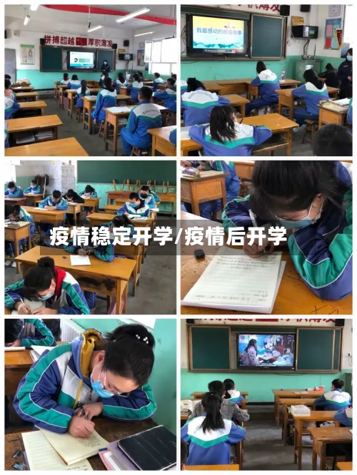 疫情稳定开学/疫情后开学-第2张图片
