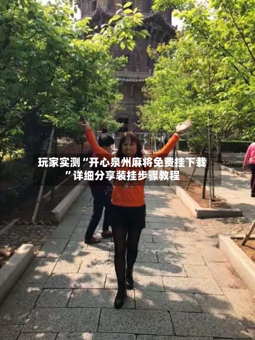 玩家实测“开心泉州麻将免费挂下载”详细分享装挂步骤教程-第2张图片