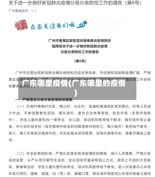 广东哪里疫情(广东哪里的疫情)-第2张图片