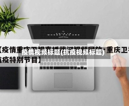 疫情视频标题(抗疫视频标题)-第2张图片