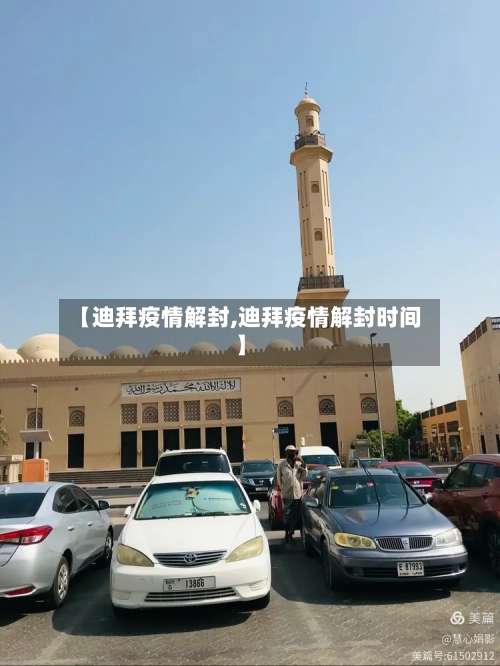 【迪拜疫情解封,迪拜疫情解封时间】-第2张图片