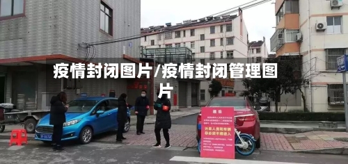 疫情封闭图片/疫情封闭管理图片-第3张图片
