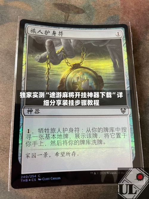 独家实测“途游麻将开挂神器下载”详细分享装挂步骤教程-第3张图片