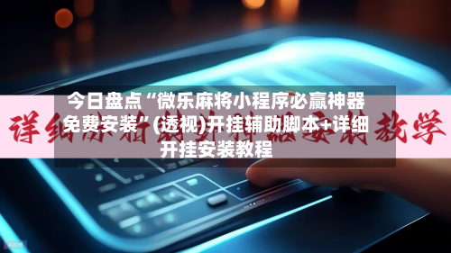 今日盘点“微乐麻将小程序必赢神器免费安装	”(透视)开挂辅助脚本+详细开挂安装教程-第2张图片