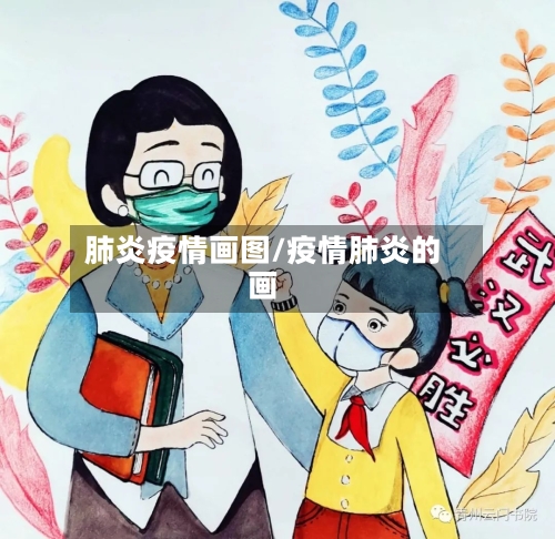 肺炎疫情画图/疫情肺炎的画-第1张图片