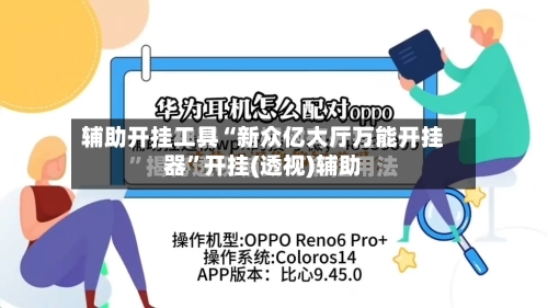 辅助开挂工具“新众亿大厅万能开挂器	”开挂(透视)辅助-第1张图片