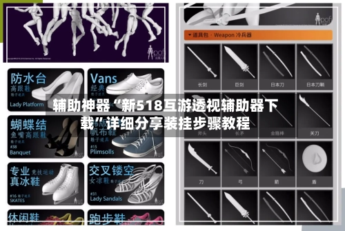 辅助神器“新518互游透视辅助器下载	”详细分享装挂步骤教程-第1张图片