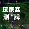 玩家实测“牌乐门透视开挂神器下载	”分享装挂技巧步骤-第3张图片