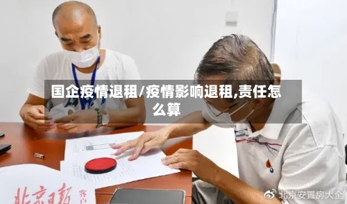 国企疫情退租/疫情影响退租,责任怎么算-第3张图片