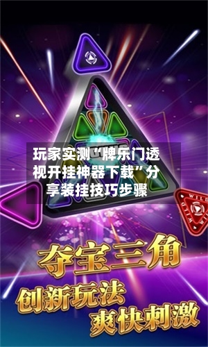 玩家实测“牌乐门透视开挂神器下载”分享装挂技巧步骤-第1张图片