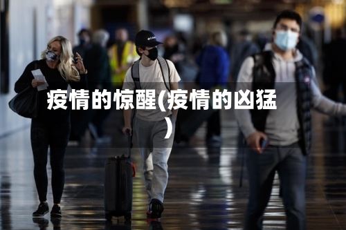 疫情的惊醒(疫情的凶猛)-第2张图片