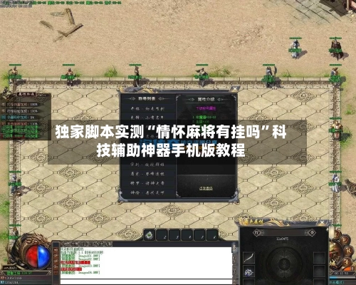 独家脚本实测“情怀麻将有挂吗	”科技辅助神器手机版教程-第2张图片