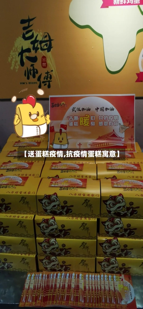【送蛋糕疫情,抗疫情蛋糕寓意】-第2张图片