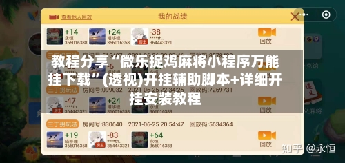 教程分享“微乐捉鸡麻将小程序万能挂下载”(透视)开挂辅助脚本+详细开挂安装教程-第3张图片