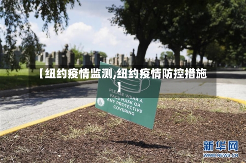 【纽约疫情监测,纽约疫情防控措施】-第3张图片