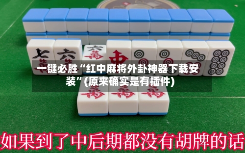 一键必胜“红中麻将外卦神器下载安装”(原来确实是有插件)-第1张图片