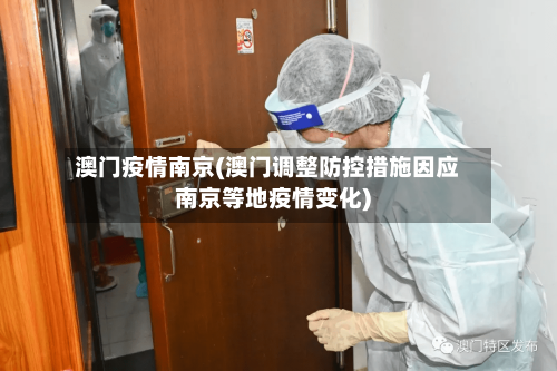 澳门疫情南京(澳门调整防控措施因应南京等地疫情变化)-第2张图片