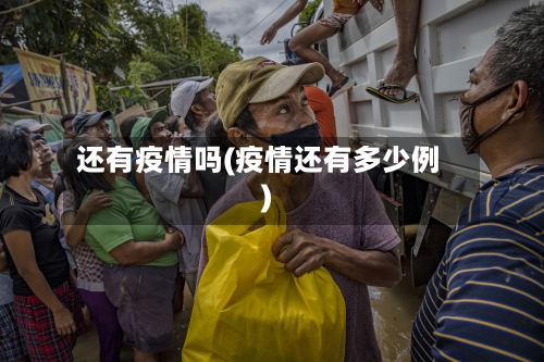 还有疫情吗(疫情还有多少例)-第2张图片