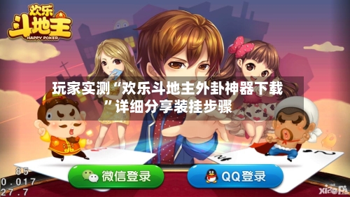 玩家实测“欢乐斗地主外卦神器下载”详细分享装挂步骤-第1张图片