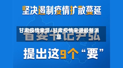 甘肃疫情来源/甘肃疫情来源最新消息-第3张图片