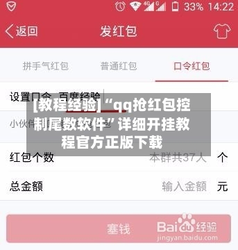 [教程经验]“qq抢红包控制尾数软件”详细开挂教程官方正版下载-第3张图片
