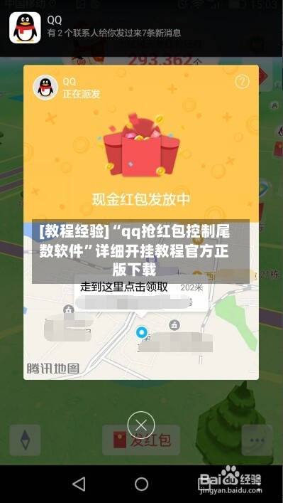 [教程经验]“qq抢红包控制尾数软件	”详细开挂教程官方正版下载-第2张图片