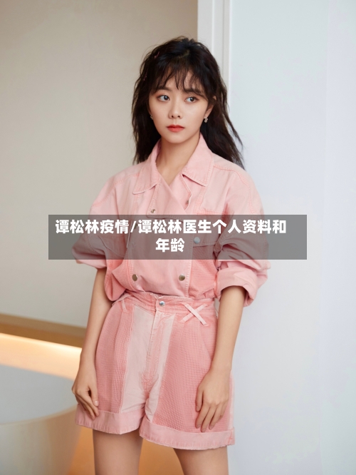 谭松林疫情/谭松林医生个人资料和年龄-第3张图片