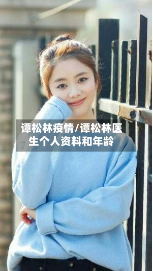 谭松林疫情/谭松林医生个人资料和年龄-第1张图片