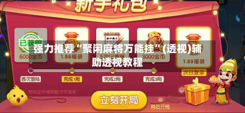 强力推荐“聚闲麻将万能挂	”(透视)辅助透视教程-第2张图片