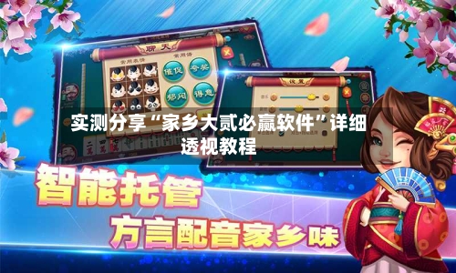 实测分享“家乡大贰必赢软件”详细透视教程-第1张图片