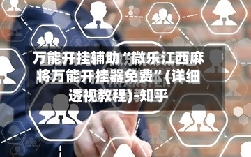 万能开挂辅助“微乐江西麻将万能开挂器免费	”(详细透视教程)-知乎-第3张图片