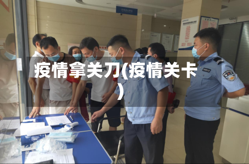 疫情拿关刀(疫情关卡)-第2张图片