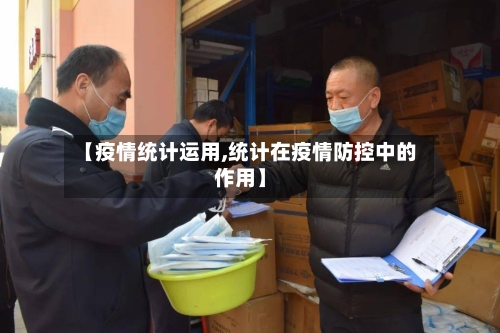 【疫情统计运用,统计在疫情防控中的作用】-第1张图片