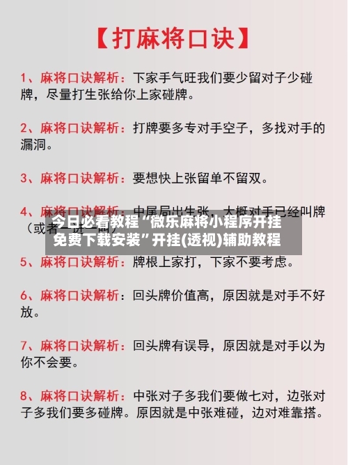 今日必看教程“微乐麻将小程序开挂免费下载安装”开挂(透视)辅助教程-第1张图片