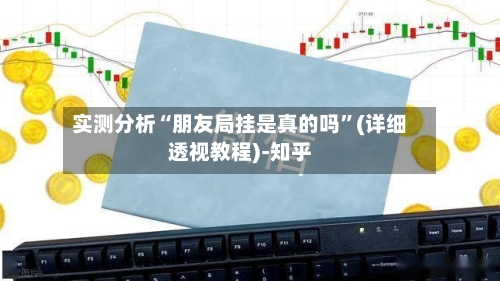 实测分析“朋友局挂是真的吗”(详细透视教程)-知乎-第2张图片
